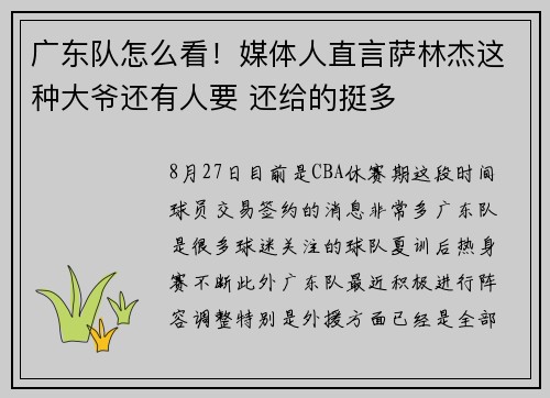 广东队怎么看！媒体人直言萨林杰这种大爷还有人要 还给的挺多
