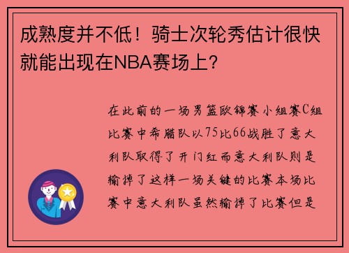 成熟度并不低！骑士次轮秀估计很快就能出现在NBA赛场上？