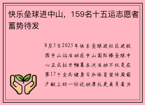 快乐垒球进中山，159名十五运志愿者蓄势待发