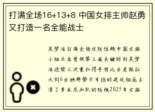 打满全场16+13+8 中国女排主帅赵勇又打造一名全能战士