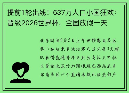 提前1轮出线！637万人口小国狂欢：晋级2026世界杯，全国放假一天