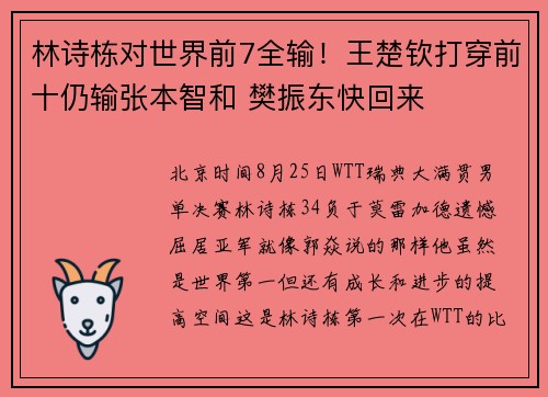 林诗栋对世界前7全输！王楚钦打穿前十仍输张本智和 樊振东快回来