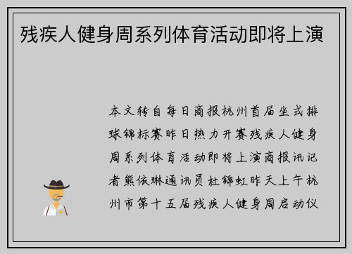 残疾人健身周系列体育活动即将上演
