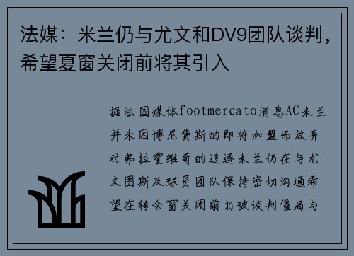 法媒：米兰仍与尤文和DV9团队谈判，希望夏窗关闭前将其引入