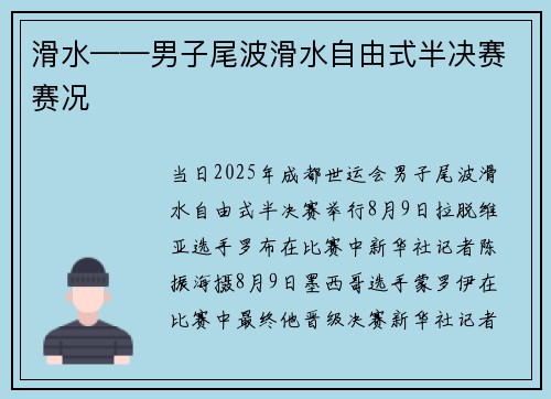 滑水——男子尾波滑水自由式半决赛赛况
