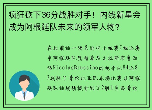 疯狂砍下36分战胜对手！内线新星会成为阿根廷队未来的领军人物？