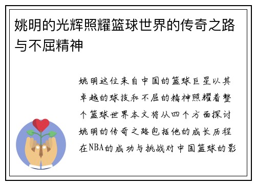 姚明的光辉照耀篮球世界的传奇之路与不屈精神