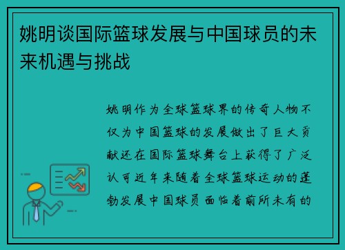 姚明谈国际篮球发展与中国球员的未来机遇与挑战