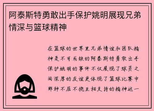 阿泰斯特勇敢出手保护姚明展现兄弟情深与篮球精神